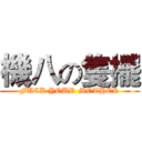 機八の隻擺 (FUCK YOUR MOTHER)