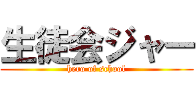 生徒会ジャー (hero of school)