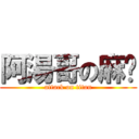 阿湯哥の麻糬 (attack on titan)