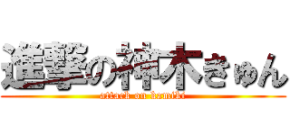 進撃の神木きゅん (attack on kamiki)