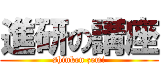 進研の講座 (shinken zemi)