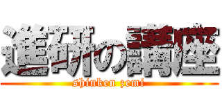 進研の講座 (shinken zemi)