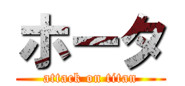 ホータ (attack on titan)