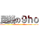 昆錢の９ｈｏ (attack on ９ｈｏ)