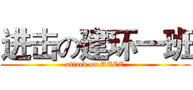 进击の建环一班 (attack on AEEE)