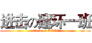 进击の建环一班 (attack on AEEE)