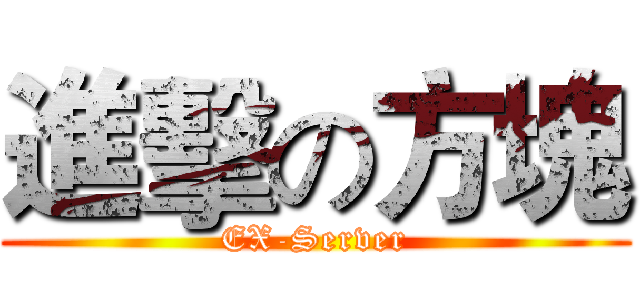 進擊の方塊 (EX-Server)