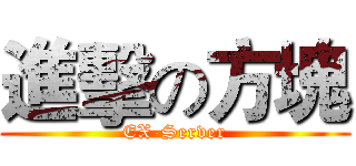 進擊の方塊 (EX-Server)