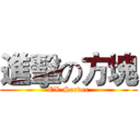 進擊の方塊 (EX-Server)