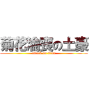 菊花淪喪の土豪 (attack on titan)