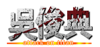 吳俊典 (attack on titan)