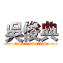 吳俊典 (attack on titan)