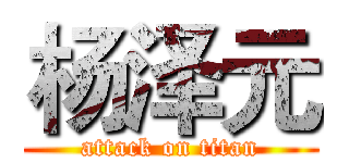 杨泽元 (attack on titan)