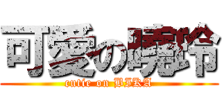 可愛の曉玲 (cutie on BIKA)