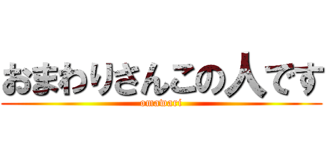 おまわりさんこの人です (omawari)