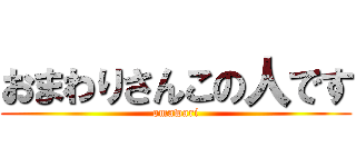 おまわりさんこの人です (omawari)