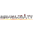 おまわりさんこの人です (omawari)