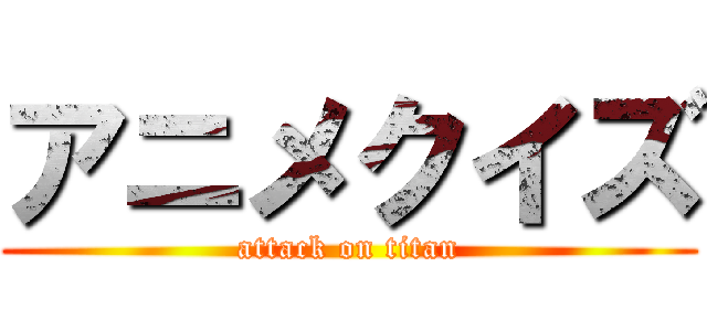 アニメクイズ (attack on titan)