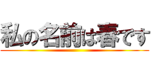 私の名前は春です ()