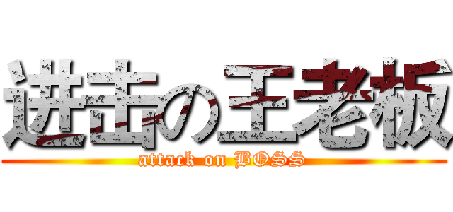进击の王老板 (attack on BOSS)