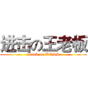 进击の王老板 (attack on BOSS)