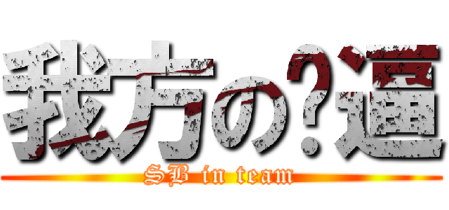 我方の傻逼 (SB in team)
