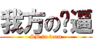 我方の傻逼 (SB in team)