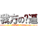 我方の傻逼 (SB in team)