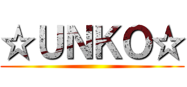 ☆ＵＮＫＯ☆ ()