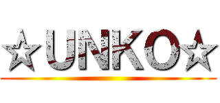 ☆ＵＮＫＯ☆ ()