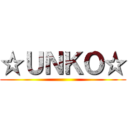 ☆ＵＮＫＯ☆ ()