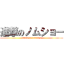 進撃のノムショー (attack on nomusyo)