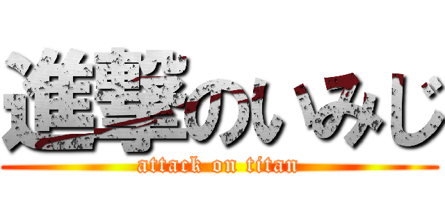 進撃のいみじ (attack on titan)