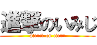 進撃のいみじ (attack on titan)
