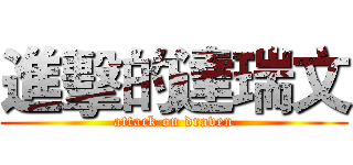 進擊的達瑞文 (attack on draven)