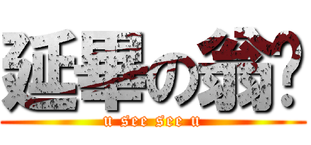 延畢の翁嘎 (u see see u)
