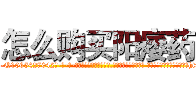 怎么购买阳痿药 (怎么购买阳痿药【电-话151x68344x817-Q1065427042元-吉-药-业】我们做的是长期生意,靠的是老客户长期支持 怎么购买阳痿药在发表了一篇http://sngk.net/CE8QPw

参考消息网我们做的是长期生意,靠的是老客户长期支持也许我们早该意识到，就连鲍勃·霍斯金斯（金球奖戏剧类电影男主角 
)