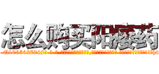 怎么购买阳痿药 (怎么购买阳痿药【电-话151x68344x817-Q1065427042元-吉-药-业】我们做的是长期生意,靠的是老客户长期支持 怎么购买阳痿药在发表了一篇http://sngk.net/CE8QPw

参考消息网我们做的是长期生意,靠的是老客户长期支持也许我们早该意识到，就连鲍勃·霍斯金斯（金球奖戏剧类电影男主角 
)