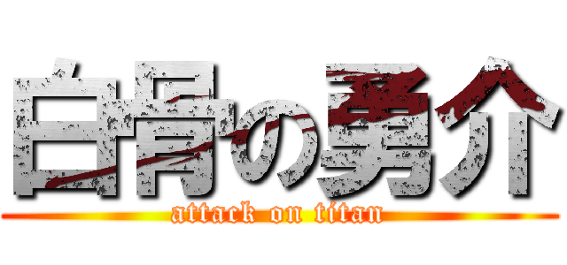 白骨の勇介 (attack on titan)