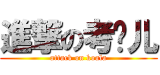 進撃の考啦儿 (attack on koala)