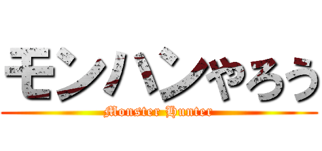 モンハンやろう (Monster Hunter)