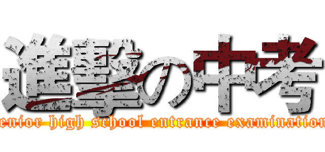 進擊の中考 (senior high school entrance examination)
