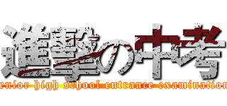 進擊の中考 (senior high school entrance examination)