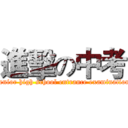 進擊の中考 (senior high school entrance examination)