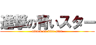 進撃の青いスター (attack on blue star)