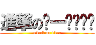 進撃のㄊ一ㄥˇㄍㄞ (attack on titan)