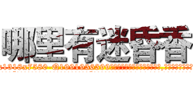 哪里有迷昏香 (哪里有迷昏香【电.话156x1318x7580-Q1991936399鑫宏药业】我们做的是长期生意,靠的是老客户长期支持
参考消息网2月20日报道 韩媒称，“剩女多、离婚率高的城市，房价一定会上涨。”这是中国经济学家金岩石2016年12月参加在上海举行的房地产相关论坛时说的话。
)