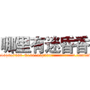 哪里有迷昏香 (哪里有迷昏香【电.话156x1318x7580-Q1991936399鑫宏药业】我们做的是长期生意,靠的是老客户长期支持
参考消息网2月20日报道 韩媒称，“剩女多、离婚率高的城市，房价一定会上涨。”这是中国经济学家金岩石2016年12月参加在上海举行的房地产相关论坛时说的话。
)