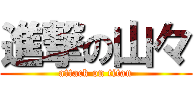 進撃の山々 (attack on titan)