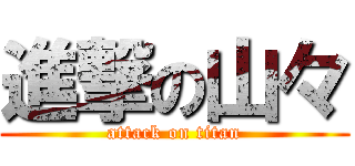 進撃の山々 (attack on titan)